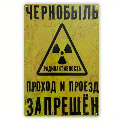 2D Плоский, 1 шт. Винтажный знак радиационной опасности - 7,8"x11,8" Железный металлический настенный арт с кириллическим текстом и ретро-желтым/черным