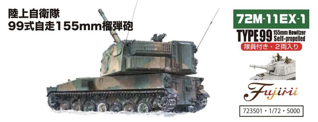 Fujimi Model Военная серия Япония Сухопутные войска Тип 99 155-мм гаубицы подразделения с 1/72 № 11 EX-1 Самоходная самооборона (2 члена экипажа) 72М-11 ЭКС-1