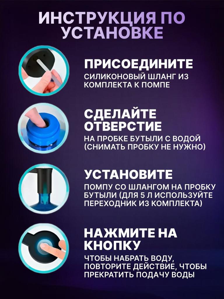 Электрический насос для воды для бутылей 5 10 19 литров