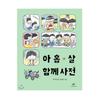 A 9-Year-Old's Dictionary of Relationships Korean Picture Book