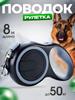 Поводок-рулетка для собаки 8 м до 50 кг
