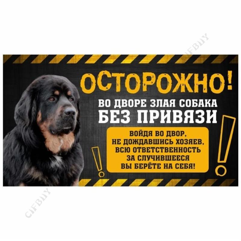 Опасная собака Смешная табличка, Предупреждение Алабай Юмористическая табличка 20x30см