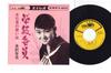 7inch Record YUMI MIZUSAWA - Gakkyuiin / Mizuhikigusa No Omoide CW654 CROWN 1967 Japan Japanese Enka Used