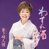 CD MITSUKO NAKAMURA - Wasure shu/Kamagasaki Ninjou  KICM30930 Japan ObiJapanese Enka Used