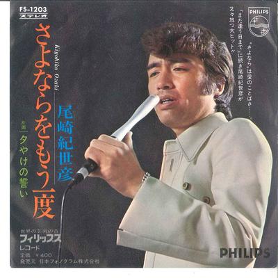 7-дюймовая пластинка KIYOHIKO OZAKI Sayonara Wo Mou Ichido FS1203 PHILIPS 1971 Япония Японский Поп-Рок Б/у