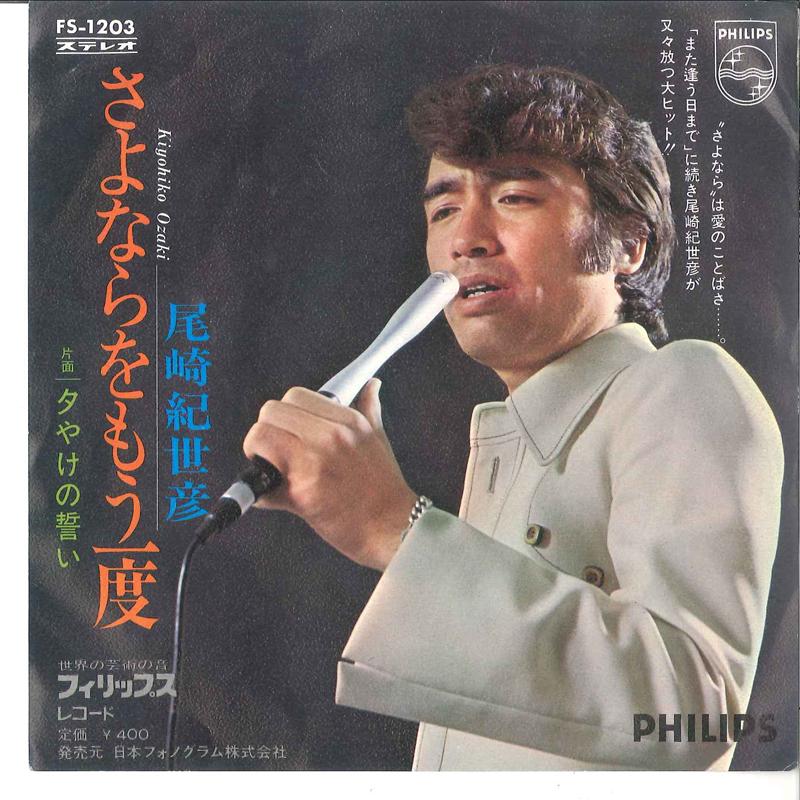 7-дюймовая пластинка KIYOHIKO OZAKI Sayonara Wo Mou Ichido FS1203 PHILIPS 1971 Япония Японский Поп-Рок Б/у