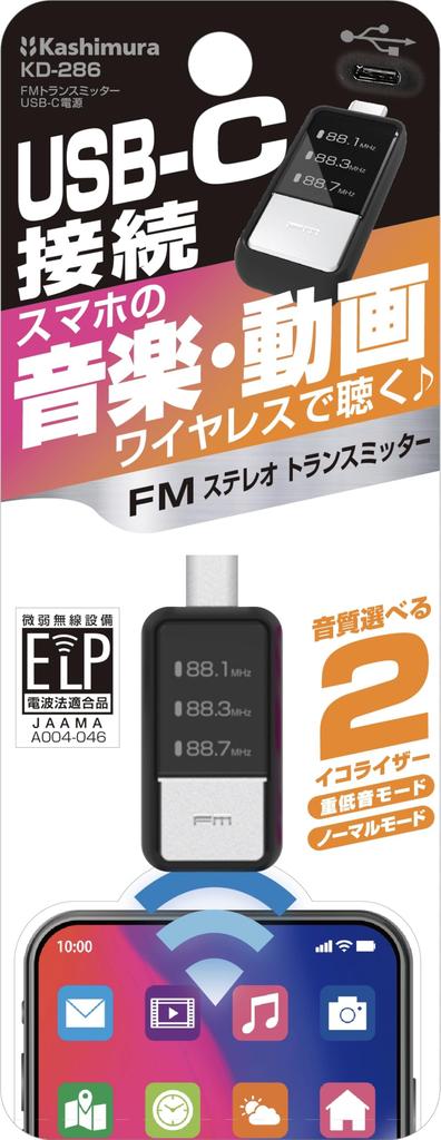 Kashimura KD-286 Bluetooth FM-передатчик, питание USB-C, компактный тип,