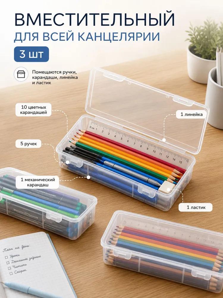 Transparent plastic pencil case for pencils and pens, 3 pcs., 18.5-7-4.5 cm