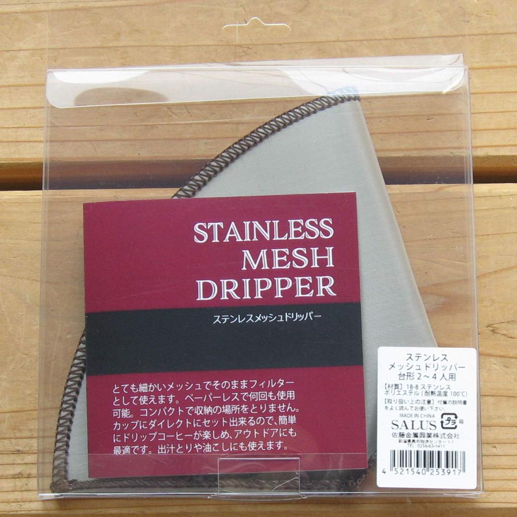 Sato Metal Industries SALUS Stainless Steel Mesh Stand Serves People Dripper, Type, 2-4