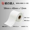 Kami no Tatsujin Thermal Paper 58mm x 40mm x for Mobile Printers Roll, 12mm, (20 Rolls)