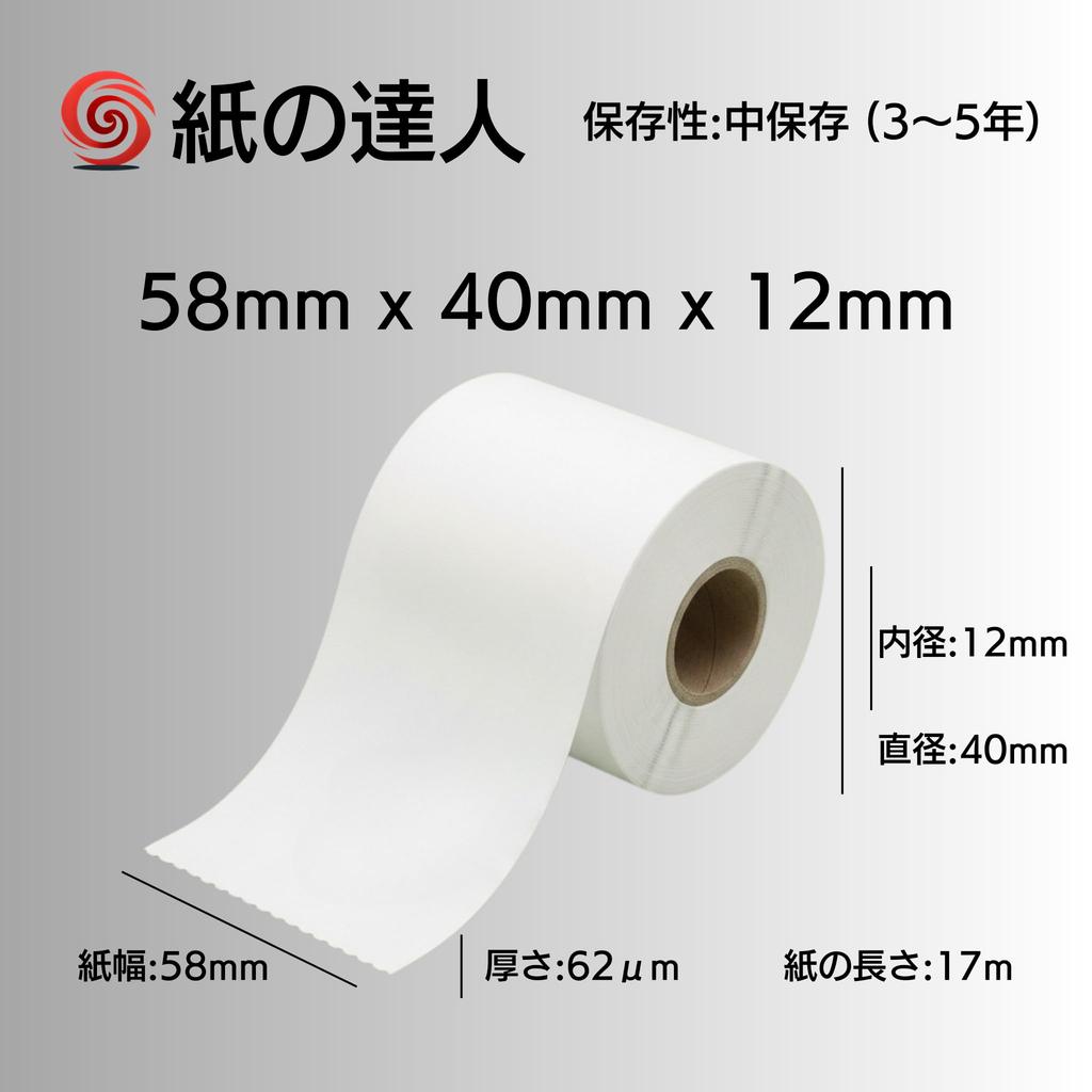 Kami no Tatsujin Thermal Paper 58mm x 40mm x for Mobile Printers Roll, 12mm, (20 Rolls)