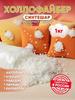 Hollow fiber (synthetic hair)-hypoallergenic filler for pillows, toys and crafts