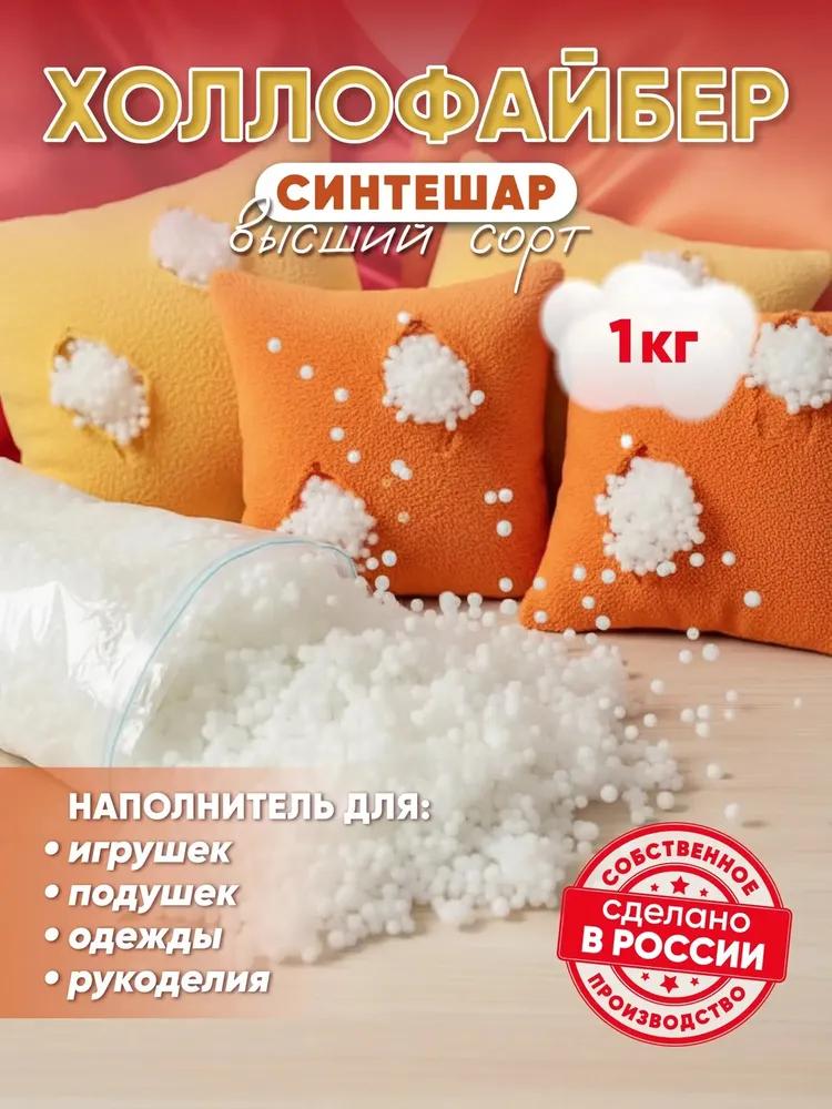 Hollow fiber (synthetic hair)-hypoallergenic filler for pillows, toys and crafts