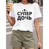 Женская футболка с принтом русских кириллических букв, повседневная, с круглым вырезом, с коротким рукавом, летний топ
