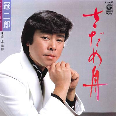 7-дюймовая пластинка JIRO KANMURI - Sadamebune / Hokkai Misaki AH439 COLUMBIA 1984 Япония Японская энка Б/у