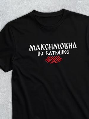 Футболка с отчеством Максимовна