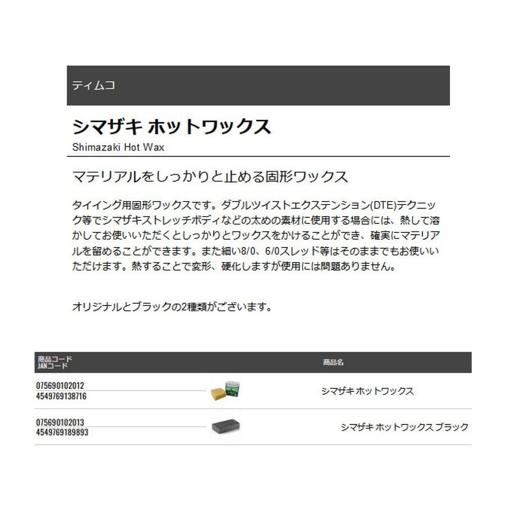 TIEMCO Shimazaki Горячий воск Черный