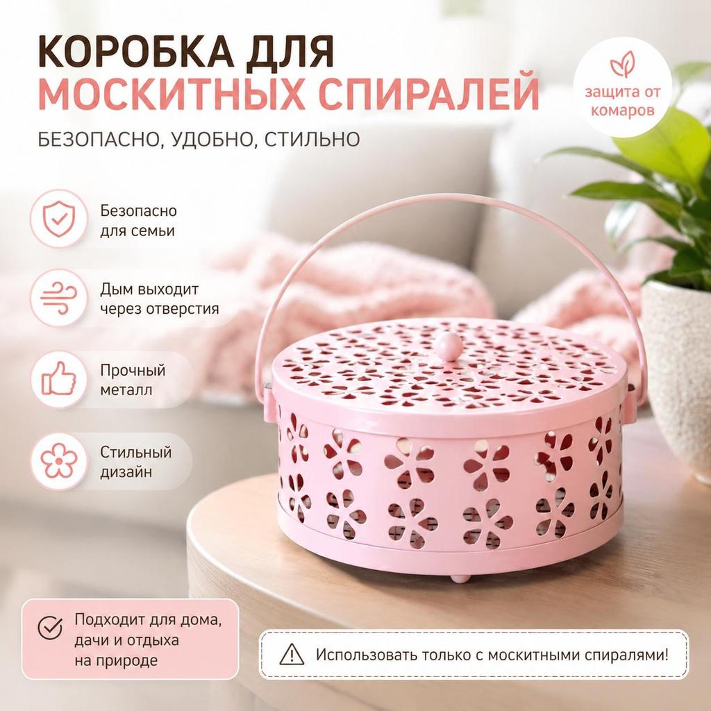 Бытовой Модный Держатель для спиралей от комаров, Полый Дизайн, Ручной Домашний Предмет с Уникальной Огнестойкой и Жаростойкой Подставкой для Спиралей от Комаров со Съемной Крышкой