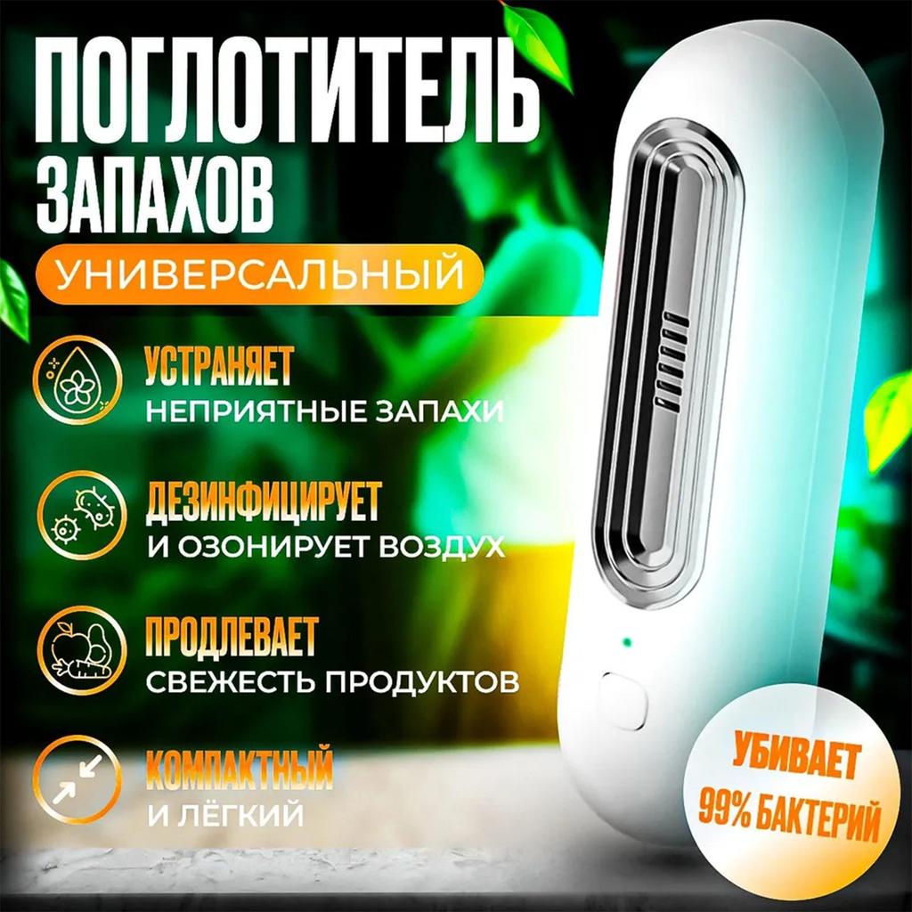 Дезодорант для холодильника, Очиститель озона, Дезодорант для ванной комнаты, Дезинфекция, Портативный дезодорант