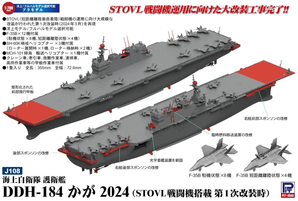 Морской эсминец Kaga серии Pit Road Skywave 2024 с 1-й пластиковой моделью STOVL J108 1/700 Самооборона DDH-184 (Экипированный боец,
