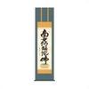 Kimura Gyokuho Buddhist Scroll (3 Shaku) [Six-character Name of Amida Buddha] ME2-074