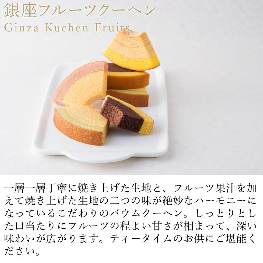 Gifts Sweets Baked Sweets Baumkuchen Assortment Patisserie Ginza Sembikiya Ginza Fruitkuchen B (16 Pieces)