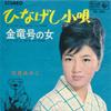 7-дюймовая пластинка MIYAKO OTSUKI - Hinageshi kouta / Kinryu gou no onn BS246 KING 1965 Япония Японская поп/рок Б/У