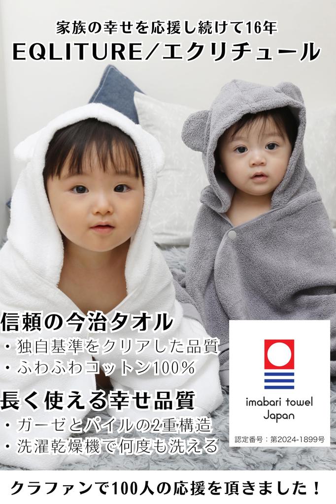 Полотенце Imabari EQLITURE Коммерциализация через краудфандинг Детский халат Двухслойная структура, которую можно использовать в течение длительного времени Детский подарочный конверт