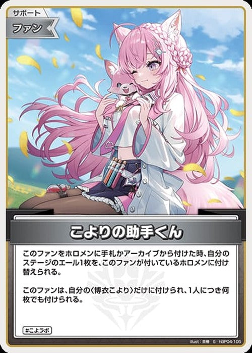 Koyori's Assistant (S) {HO-hBP04-105S-01}