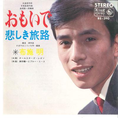 7-дюймовая пластинка AKIRA FUSE - Omoide / Kanashiki Tabiji BS390 KING 1966 Япония Японский Поп/Рок Б/У