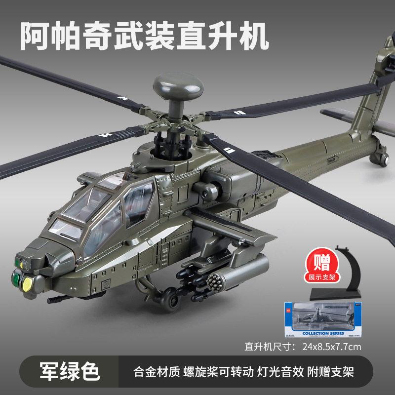 1:64 Боинг AH-64D Longbow Apache Тяжелый противотанковый ударный вертолет Коллекция военных самолетов из литого сплава Подарок другу