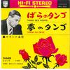 7-дюймовая пластинка MALANDO & HIS TANGO ORCHESTRA - Tango Des Roses / Tango Du Deve SFL1012 PHILIPS Japan Нью-эйдж и легкая музыка Б/У