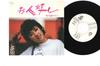 7-дюймовая пластинка YASUKO NAITO - Ohitoyoshi RD2006PROMO RADIO CITY 1979 Япония Японская поп/рок Б/у