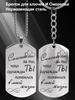 Stainless Steel Keychains and Necklaces, Gifts for Your Beloved, Engraved Badges, Ideal Gift for Men, Couples, Boyfriend, Family & Friends