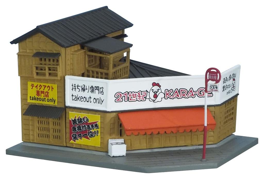 Building Collection Kenkore Medicinal Curry Shop Diorama Supplies 321132 111-4 Shop/Karaage