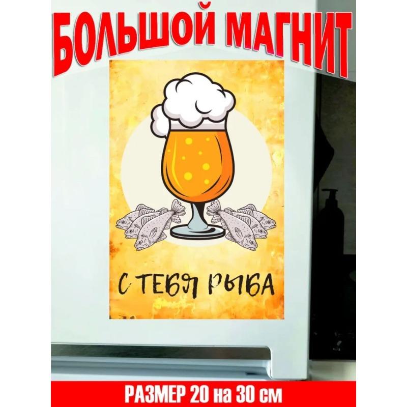 Ты мне должен пива Большой Магнит на Холодильник Подарочный Набор