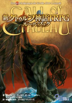 Новый свод правил настольной ролевой игры «Зов Ктулху» (Серия настольных ролевых игр «Логин»)