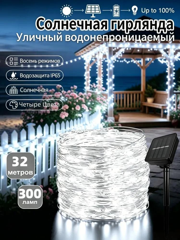 Electric garland street thread led 300 lamps, solar battery power, 1 pc