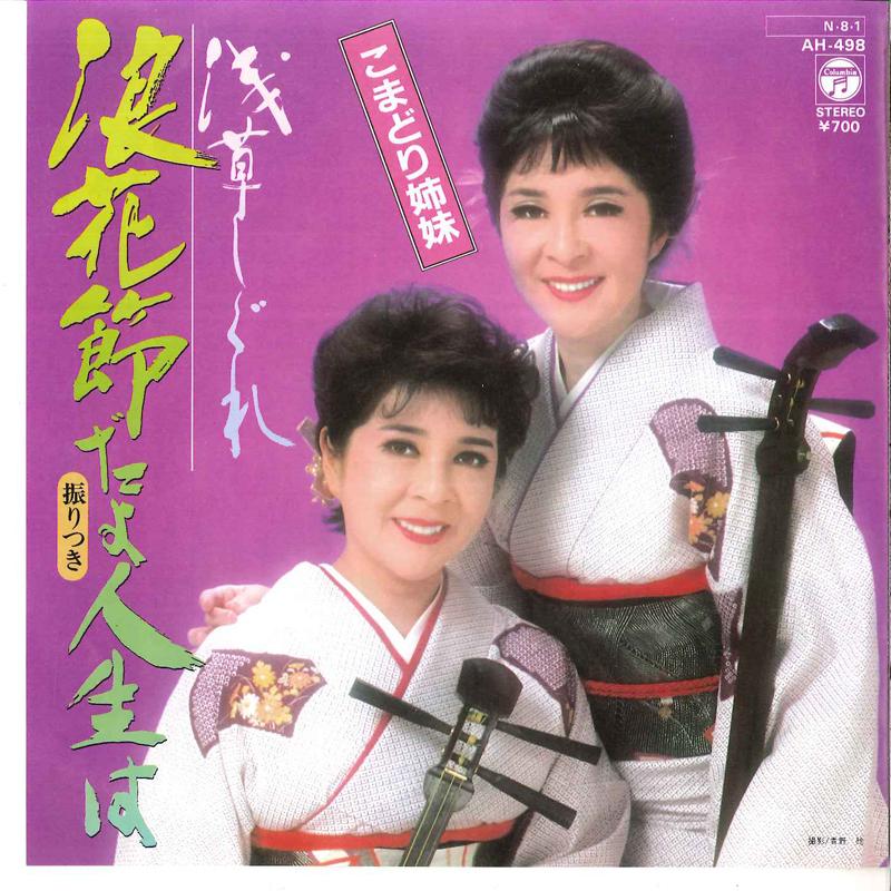 7-дюймовая пластинка KOMADORI SHIMAI Naniwabushi Dayo Jinsei Wa Asakus AH498 COLUMBIA 1984 Япония Японский Поп-Рок Б/у