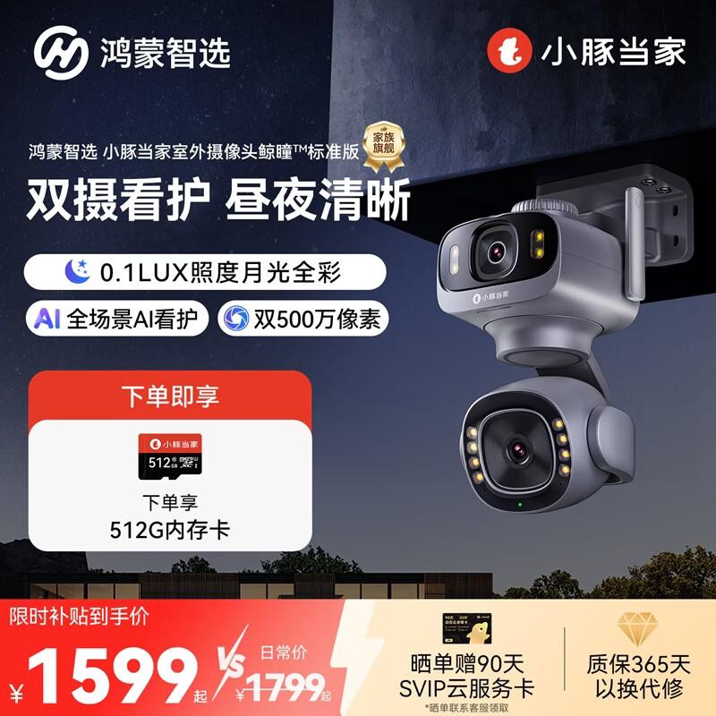 HarmonyOS Smart Select Whale Eye 3K Dual-Lens Outdoor Security Camera (CN version)
