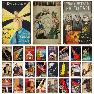 Забавные русские металлические знаки, жестяная вывеска, ретро, ​​винтажные постеры, космическая декоративная табличка для мужчин, пещера, гараж, домашний декор, подарок