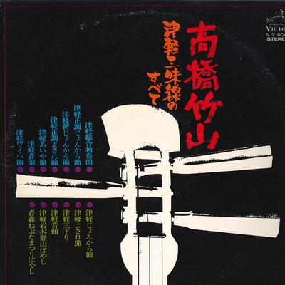Виниловая пластинка CHIKUZAN TAKAHASHI - Takahashi Chikuzan Tsugarusyamisenn SJV6049 VICTOR 1971 Япония Японская Энка/Традиционная Б/у