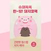 Me Factory Super Sooksok Oriental Medicine Pig Nose Pack (2 Packs)