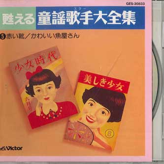 CD РАЗНЫЕ - Yomigaeru Douyou Kashu Daizenshu5 GES30833 VICTOR Japan Детский Б/У