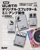 First Original Effector Mini Amp Production & [New Edition] (Ritto Music)