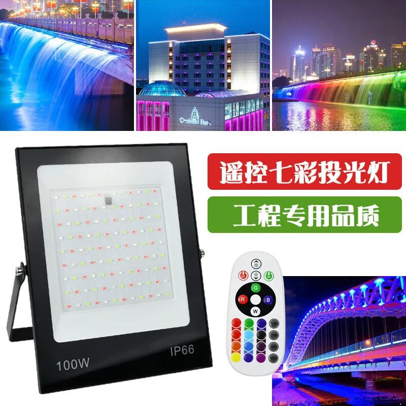 New Outdoor Park Courtyard Landscape Colorful RGB Floodlight with Remote Control 30W 50W 100W 200W Color Changing LED Floodlight