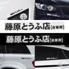 New Car Sticker JDM Japanese Kanji Initial D Drift Turbo Euro Fast Vinyl Car Sticker Decal