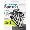 Мужская электробритва/мужская электробритва 4 в 1