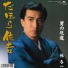 7inch Record YOICHI HAYASHI - Otoko No sakamichi/Dabora Sakichi 7DX1496 POLYDOR 1987 Japan Japanese Enka Used