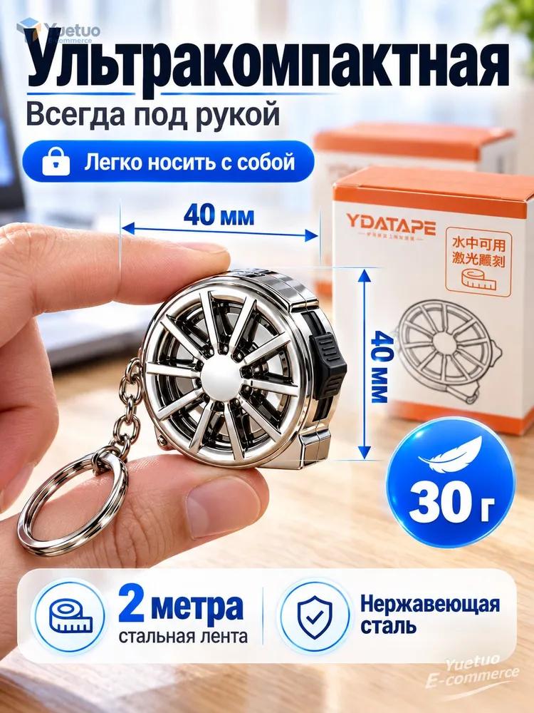 Measuring Roulette Keychain 2m x 10 mm